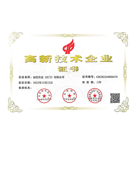 高新技术企业证书